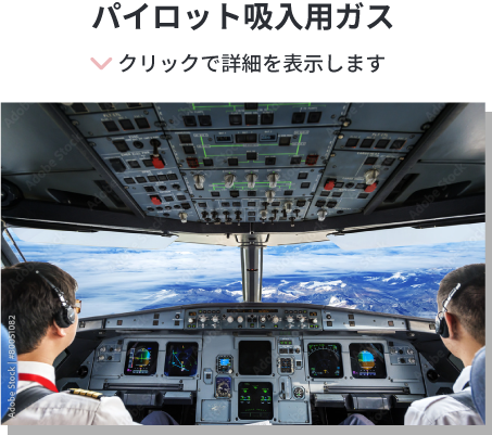 パイロット用吸入ガス